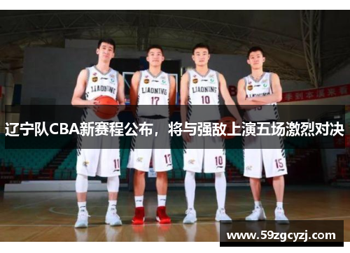 辽宁队CBA新赛程公布，将与强敌上演五场激烈对决