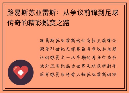 路易斯苏亚雷斯：从争议前锋到足球传奇的精彩蜕变之路