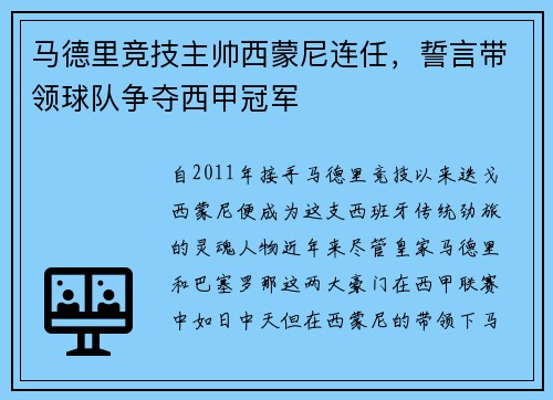 马德里竞技主帅西蒙尼连任，誓言带领球队争夺西甲冠军