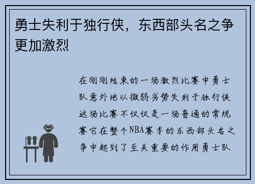 勇士失利于独行侠，东西部头名之争更加激烈