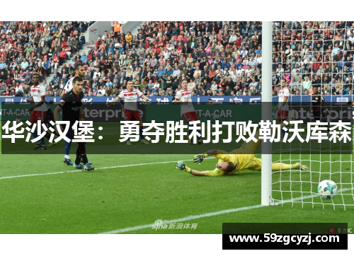 华沙汉堡：勇夺胜利打败勒沃库森