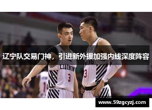 辽宁队交易门神，引进新外援加强内线深度阵容