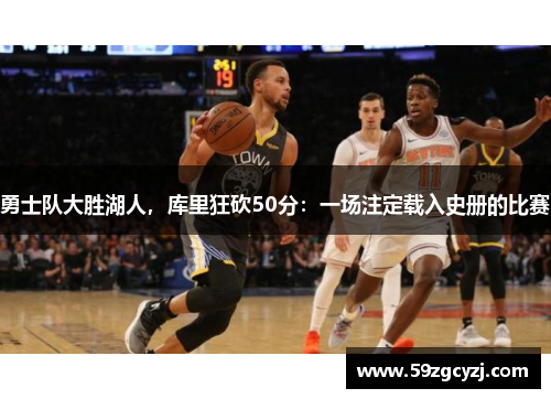 勇士队大胜湖人，库里狂砍50分：一场注定载入史册的比赛