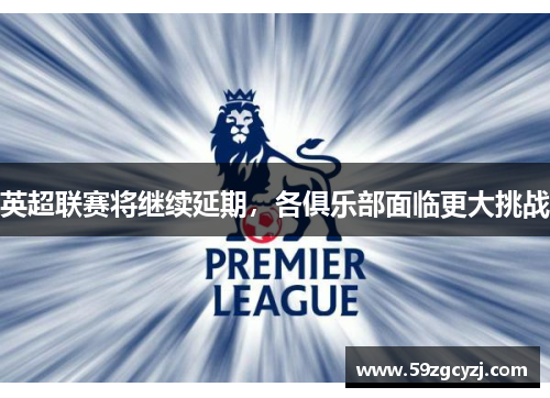 英超联赛将继续延期，各俱乐部面临更大挑战