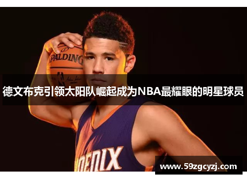 德文布克引领太阳队崛起成为NBA最耀眼的明星球员