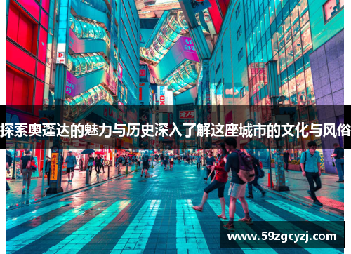 探索奥蓬达的魅力与历史深入了解这座城市的文化与风俗