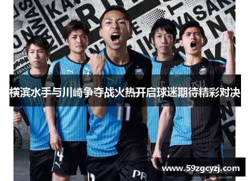 横滨水手与川崎争夺战火热开启球迷期待精彩对决