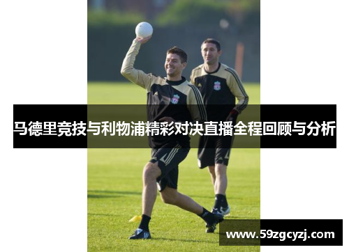马德里竞技与利物浦精彩对决直播全程回顾与分析