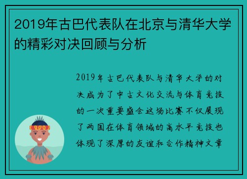 2019年古巴代表队在北京与清华大学的精彩对决回顾与分析