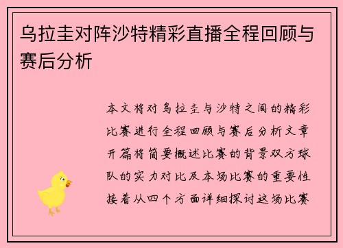 乌拉圭对阵沙特精彩直播全程回顾与赛后分析