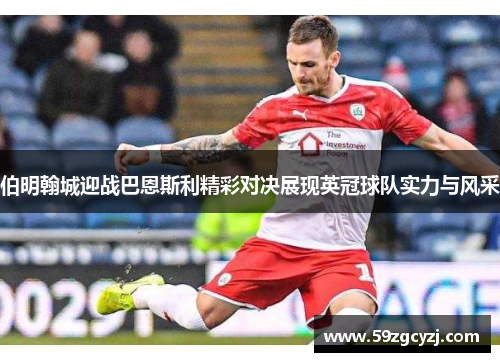 伯明翰城迎战巴恩斯利精彩对决展现英冠球队实力与风采