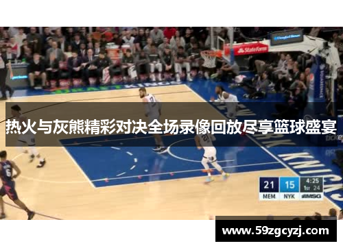 热火与灰熊精彩对决全场录像回放尽享篮球盛宴