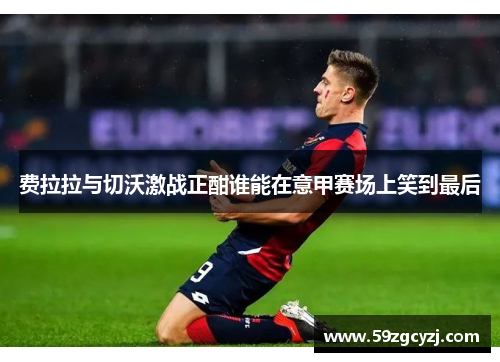 费拉拉与切沃激战正酣谁能在意甲赛场上笑到最后