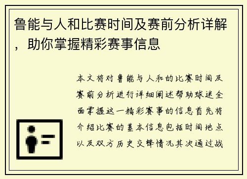 鲁能与人和比赛时间及赛前分析详解，助你掌握精彩赛事信息