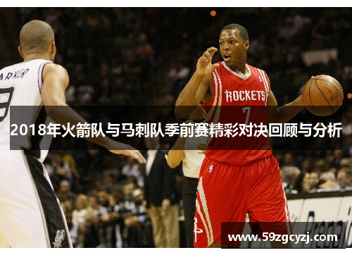2018年火箭队与马刺队季前赛精彩对决回顾与分析