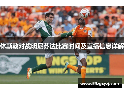 休斯敦对战明尼苏达比赛时间及直播信息详解