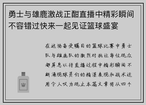 勇士与雄鹿激战正酣直播中精彩瞬间不容错过快来一起见证篮球盛宴