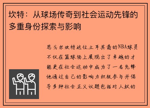 坎特：从球场传奇到社会运动先锋的多重身份探索与影响