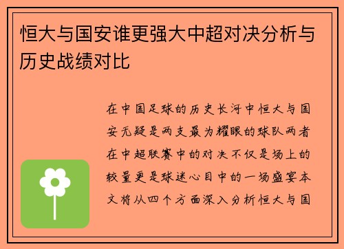 恒大与国安谁更强大中超对决分析与历史战绩对比
