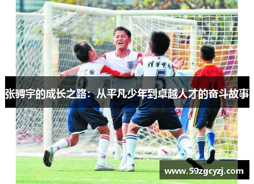 张骋宇的成长之路：从平凡少年到卓越人才的奋斗故事