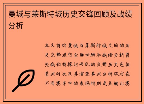 曼城与莱斯特城历史交锋回顾及战绩分析