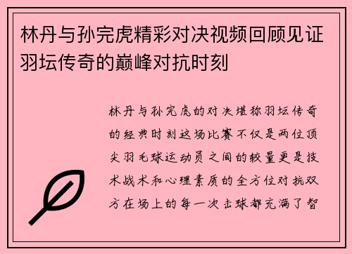 林丹与孙完虎精彩对决视频回顾见证羽坛传奇的巅峰对抗时刻