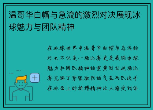 温哥华白帽与急流的激烈对决展现冰球魅力与团队精神
