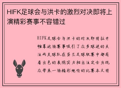 HIFK足球会与洪卡的激烈对决即将上演精彩赛事不容错过