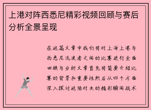 上港对阵西悉尼精彩视频回顾与赛后分析全景呈现