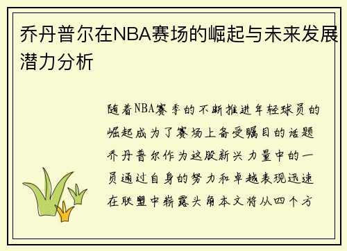 乔丹普尔在NBA赛场的崛起与未来发展潜力分析