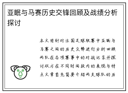 亚眠与马赛历史交锋回顾及战绩分析探讨