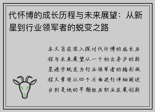 代怀博的成长历程与未来展望：从新星到行业领军者的蜕变之路