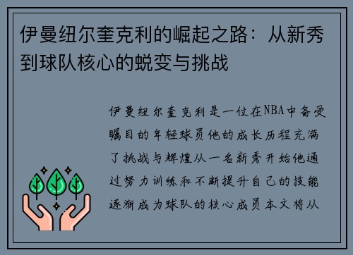 伊曼纽尔奎克利的崛起之路：从新秀到球队核心的蜕变与挑战