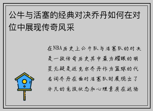 公牛与活塞的经典对决乔丹如何在对位中展现传奇风采