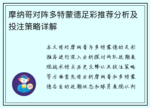 摩纳哥对阵多特蒙德足彩推荐分析及投注策略详解