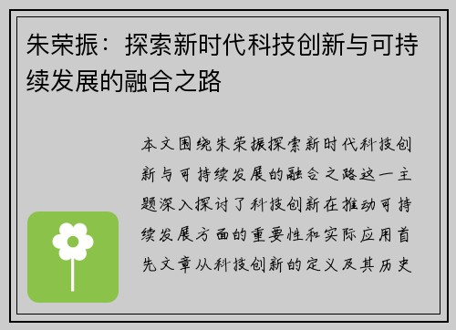 朱荣振：探索新时代科技创新与可持续发展的融合之路