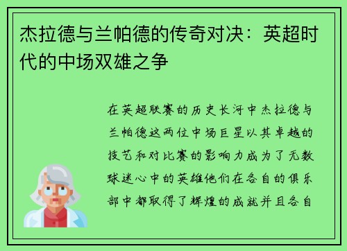 杰拉德与兰帕德的传奇对决：英超时代的中场双雄之争