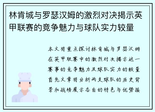 林肯城与罗瑟汉姆的激烈对决揭示英甲联赛的竞争魅力与球队实力较量