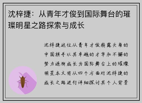 沈梓捷：从青年才俊到国际舞台的璀璨明星之路探索与成长