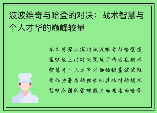 波波维奇与哈登的对决：战术智慧与个人才华的巅峰较量