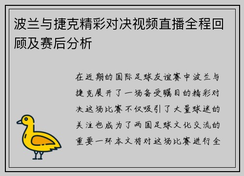 波兰与捷克精彩对决视频直播全程回顾及赛后分析